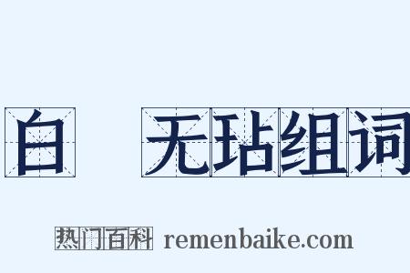 白珪无玷组词是什么意思的图片